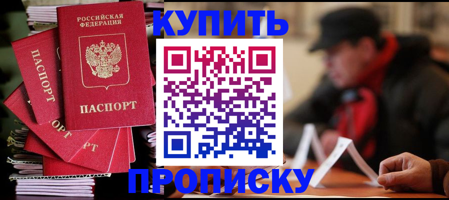 купить прописку в Чайковском